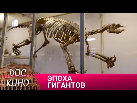 Видео: 🎭ЭПОХА ГИГАНТОВ🌎 ДОКУМЕНТАЛЬНЫЙ ФИЛЬМ 🎆 2019