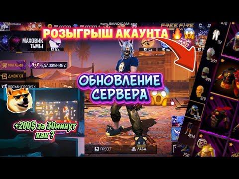 Видео: РОЗЫГРЫШ АККАУНТА 🎁 + КАК Я ПОДНЯЛ 200$ ЗА 30 МИН 😱 | НОВЫЕ СЕРВЕРА FF 🔥