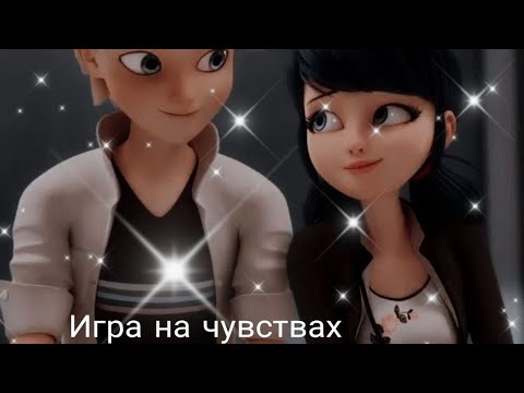 Видео: Переписка леди баг и супер кот "Игра на чувствах" 2 часть