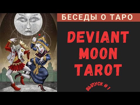 Видео: Беседы о Таро - Deviant Moon Tarot | Таро Безумной Луны - Ч. 1