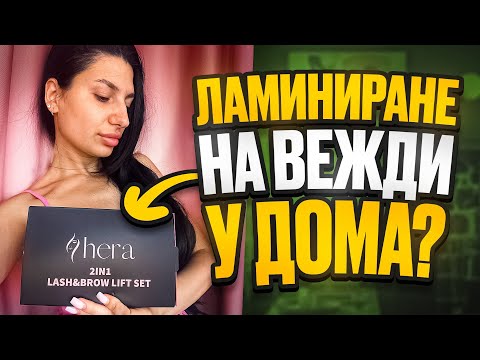 Видео: ЛАМИНИРАНЕ НА ВЕЖДИ у дома 💁🏻‍♀️ | стъпка по стъпка + реални резултати
