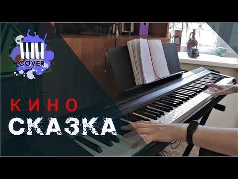 Видео: Сказка - КИНО (Piano Cover)