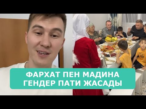 Видео: ФАРХАТ ПЕН МАДИНА ГЕНДЕР ПАТИ ЖАСАДЫ АРДАҚТЫЛАРЫМ