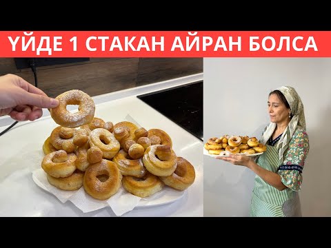 Видео: 1 СТАКАН АЙРАННАН ғана, КӨТЕРТПЕЙТІН осындай ДӘМДІ тіскебасар жасадым😍 20 ақ МИНУТ УАҚЫТЫМ кетті