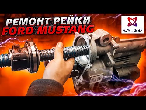 Видео: Ремонт рейки Ford Mustang