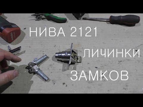 Видео: Замена личинок замков НИВА 2121