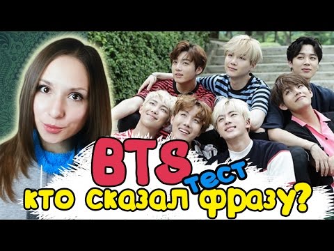 Видео: BTS - КТО СКАЗАЛ ФРАЗУ? ТЕСТ | ARI RANG