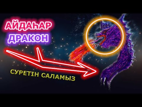 Видео: Айдаһар Суретін Саламыз | Рисуем Дракона