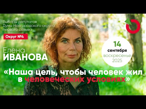 Видео: Елена Иванова: «Наша цель, чтобы человек жил в человеческих условиях». Выборы-2025