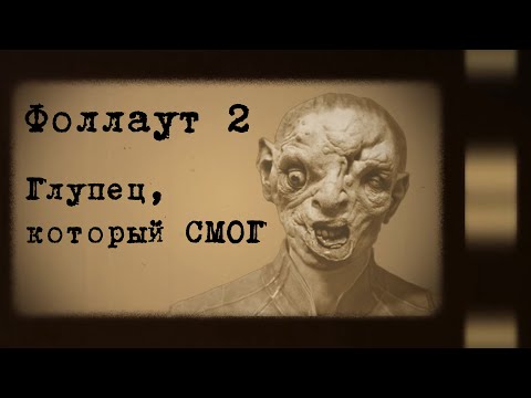 Видео: Fallout 2. Интеллект 1, Харизма 1 и только кулаки