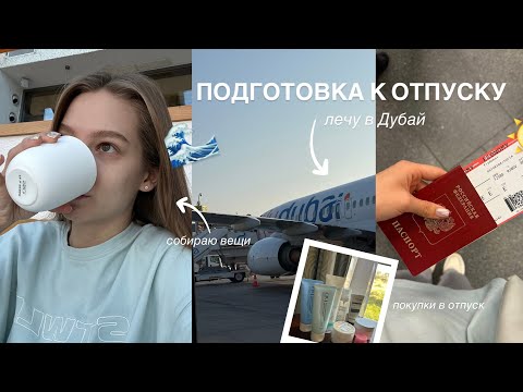 Видео: ГОТОВЛЮСЬ К ОТПУСКУ в Дубае || покупки, собираю чемодан, делюсь лайфхаками