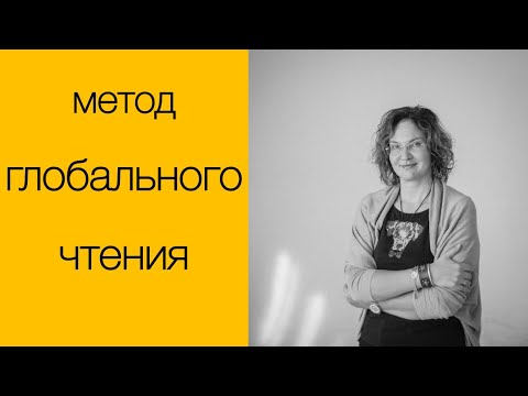 Видео: Метод глобального чтения. лекция Инги Дубининой