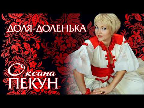 Видео: Оксана ПЕКУН - Доля-доленька / Official audio