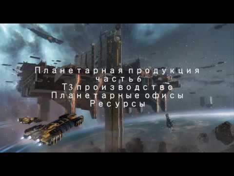 Видео: eve online планетарка часть6 Производство 3 уровня, планетарные офисы, ресурсы