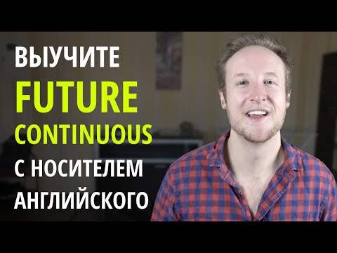 Видео: Выучите FUTURE CONTINUOUS с Носителем Английского Языка