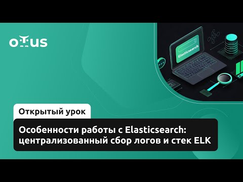 Видео: Особенности работы с Elasticsearch // Курс «Инфраструктура высоконагруженных систем»