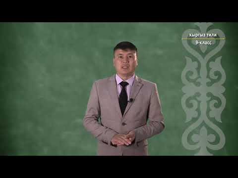Видео: 9-класс | Кыргыз тили |  Сырдык сөз