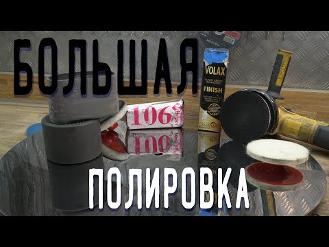 Видео: Большая полировка нержавейки