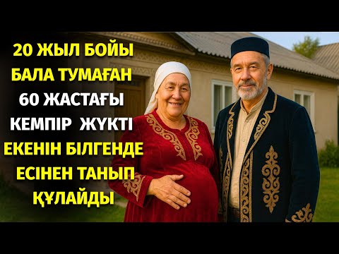 Видео: 1) 😱 20 ЖЫЛ БОЙЫ ТУМАҒАН КЕМПІР ЖҮКТІ ЕКЕНІН БІЛГЕНДЕ ЕСІНЕН ТАНЫП ҚҰЛАЙДЫ. АЛ ШАЛ ҰЛЫДЫ БОЛАТЫНЫН
