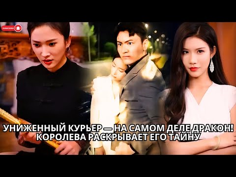 Видео: Униженный курьер — на самом деле дракон! Королева раскрывает его тайну #кинотеатр #drama #ceo