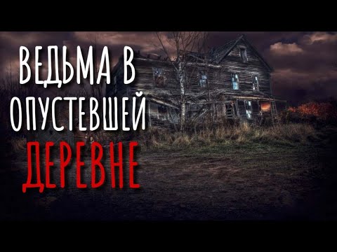 Видео: БАБА ВАРЯ. Страшные истории про деревню. Истории на ночь. Тайга. Сибирь. Кладбище.