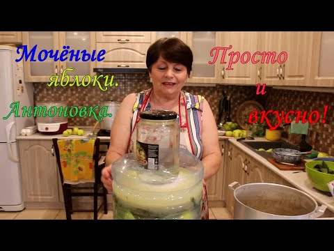 Видео: Моченые яблоки Антоновка Просто и вкусно