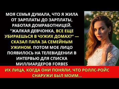Видео: Жалкая, убирает чужие дома", — говорил отец. Потом узнали, сколько я стою