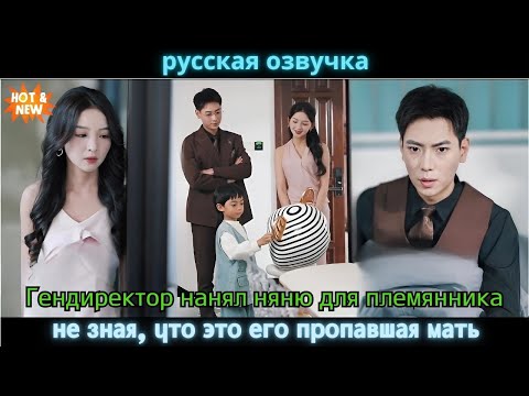 Видео: Гендиректор нанял няню для племянника не зная, что это его пропавшая мать