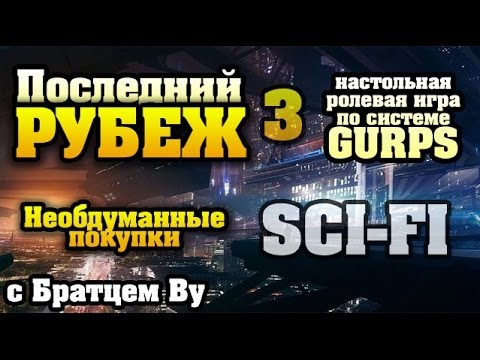 Видео: 3. Последний Рубеж - научная фантастика по GURPS c Бр. Ву (Настольная ролевая игра)
