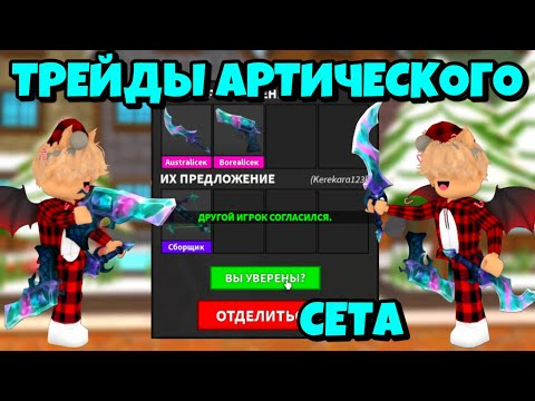 Видео: ТРЕЙДЫ АРКТИЧЕСКОГО СЕТА В ММ2! САМЫЙ ПЛОХОЙ СЕТ? НОВЫЙ СЕТ В MURDER MYSTERY2🎄