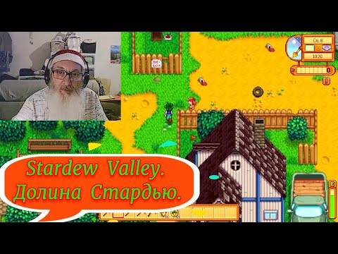 Видео: Stardew Valley. Долина Стардью. Дед играет. Фермер. Жизнь фермера. Рыбалка. Часть 2. ИгроБорода