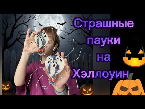 Видео: Делаем СТРАШНЫХ витражных ПАУКОВ на Хэллоуин