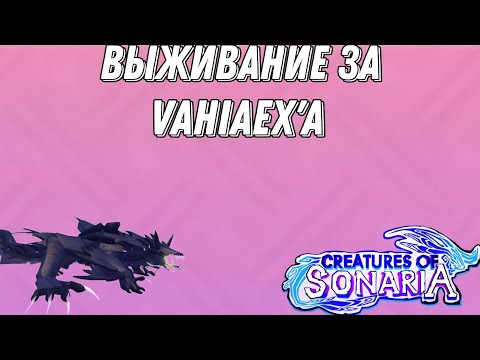 Видео: Выживание за Vahiaex'a в Creatures of sonaria