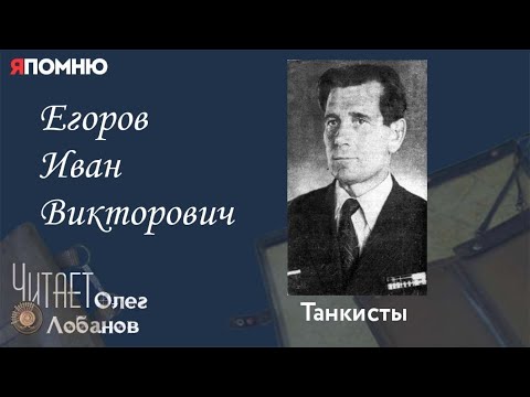 Видео: Егоров Иван Викторович. Проект "Я помню" Артема Драбкина. Танкисты.