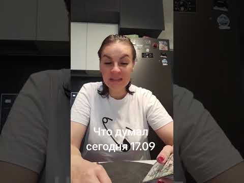 Видео: ЧТО ДУМАЛ СЕГОДНЯ 17.09. ВАТСАП И ТЕЛЕГРАММ +79313131879