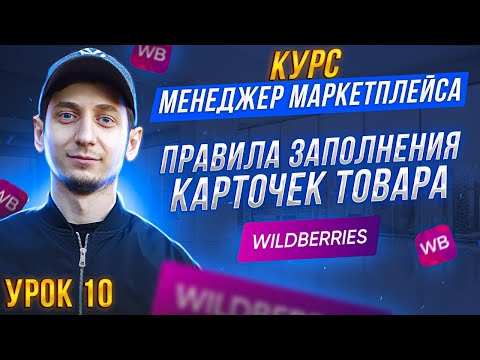 Видео: Курс Менеджер Маркетплейсов с нуля / Урок 10. Как правильно заполнить карточку товара на Wildberries