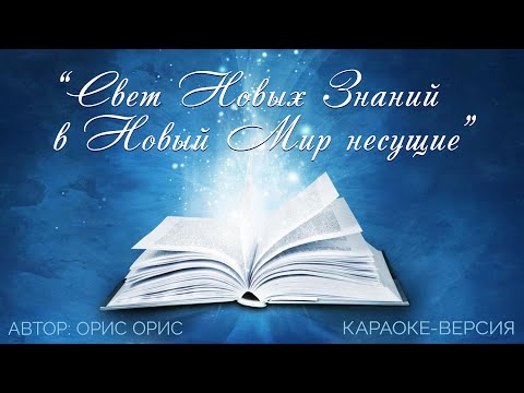 Видео: Подборка караоке песен "Свет Новых Знаний в Новый Мир несущие”