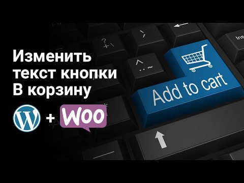 Видео: Как изменить текст кнопки В корзину | WooCommerce