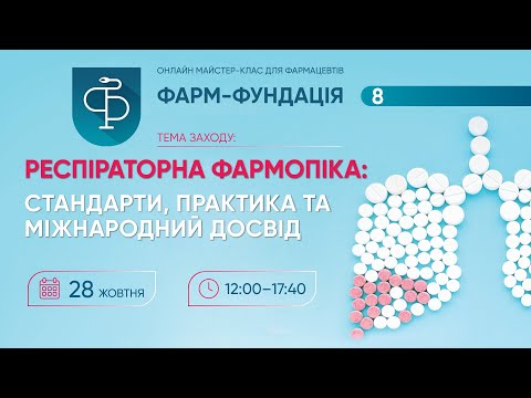Видео: ФАРМ-ФУНДАЦІЯ №8 - онлайн-конференція для фармацевтів [28.10.2025]