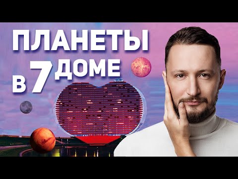 Видео: Планеты в седьмом доме. Как ведут себя все планеты гороскопа в 7 доме