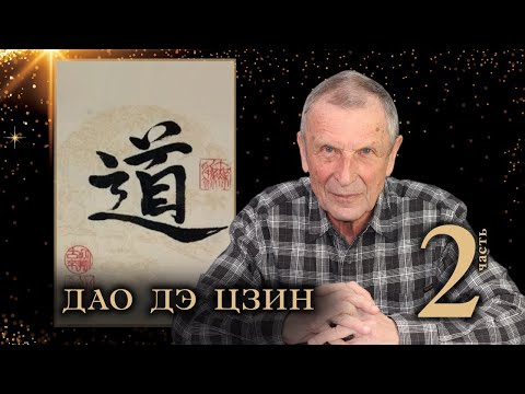 Видео: Клюев А.В.  Дао дэ цзин. 2-я часть.