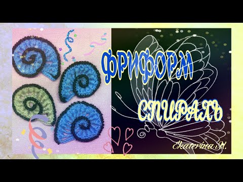 Видео: Вязание крючком в технике Фриформ. Спираль ( ракушка ) вправо и влево.