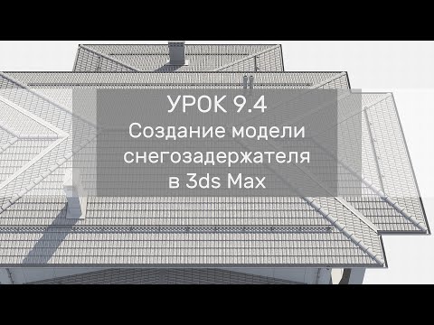 Видео: Урок 9.4 - Создание модели снегозадержателя в 3ds Max