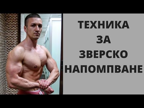 Видео: Техника за напреднали - Myo reps