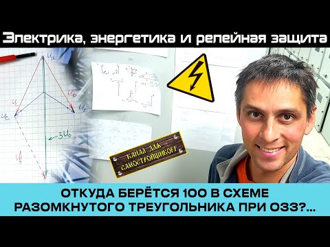 Видео: ОТКУДА БЕРЕТСЯ 100В В СХЕМЕ РАЗОМКНУТОГО ТРЕУГОЛЬНИКА ПРИ ОДНОФАЗНОМ ЗАМЫКАНИИ В СЕТИ 6-35кВ?