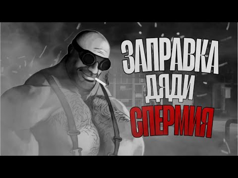 Видео: ЗАПРАВКА ДЯДИ СП*РМИЯ | MGE Страшилка | #04