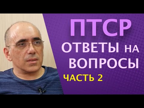 Видео: ПТСР – ответы на вопросы по посттравматическому стрессовому расстройству