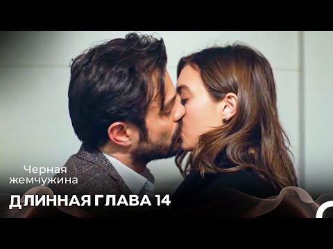 Видео: Черная Жемчужина Длинная Секция 14 (Русский Дубляж)
