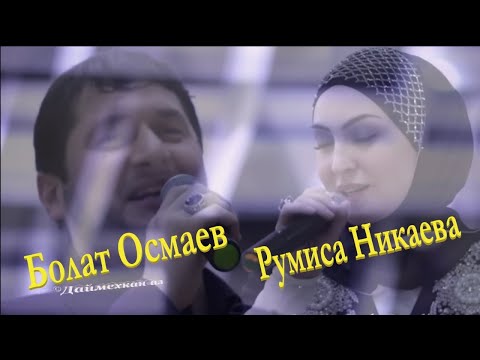 Видео: Румиса Никаева и Болат Осмаев  «« Тешалахь »»