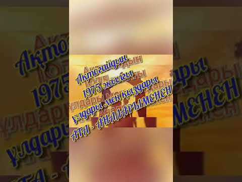 Видео: Актогай 1992 жылғы тулектери